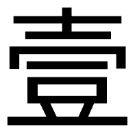 「壹」のゴシック体フォント・イメージ