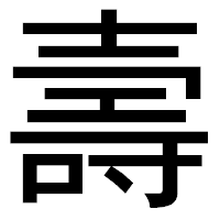 「壽」のゴシック体フォント・イメージ