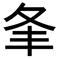 「夆」のゴシック体フォント・イメージ