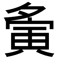 「夤」のゴシック体フォント・イメージ