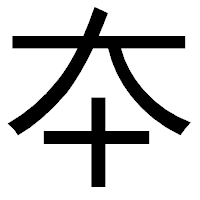 「夲」のゴシック体フォント・イメージ