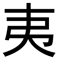 「夷」のゴシック体フォント・イメージ