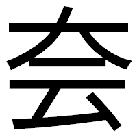 「夽」のゴシック体フォント・イメージ