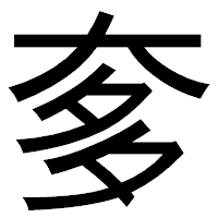 「奓」のゴシック体フォント・イメージ