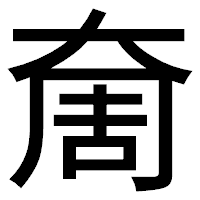 「奝」のゴシック体フォント・イメージ