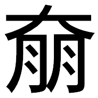「奟」のゴシック体フォント・イメージ