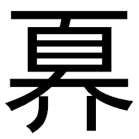 「奡」のゴシック体フォント・イメージ