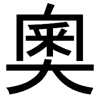 「奧」のゴシック体フォント・イメージ