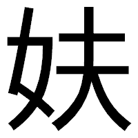 「妋」のゴシック体フォント・イメージ