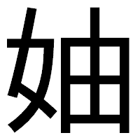 「妯」のゴシック体フォント・イメージ