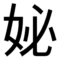 「妼」のゴシック体フォント・イメージ