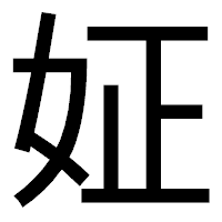 「姃」のゴシック体フォント・イメージ
