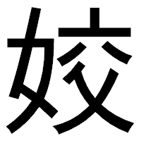 「姣」のゴシック体フォント・イメージ
