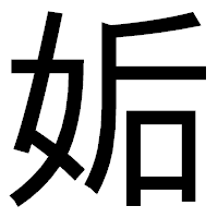 「姤」のゴシック体フォント・イメージ