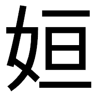 「姮」のゴシック体フォント・イメージ