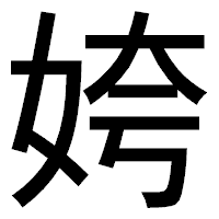 「姱」のゴシック体フォント・イメージ