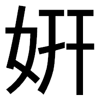 「姸」のゴシック体フォント・イメージ
