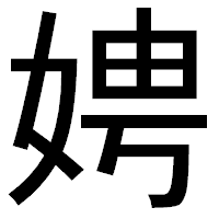 「娉」のゴシック体フォント・イメージ