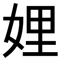 「娌」のゴシック体フォント・イメージ
