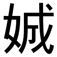 「娍」のゴシック体フォント・イメージ