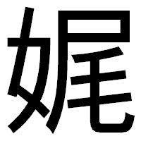 「娓」のゴシック体フォント・イメージ