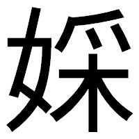 「婇」のゴシック体フォント・イメージ