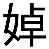 「婥」のゴシック体フォント・イメージ