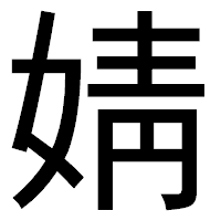 「婧」のゴシック体フォント・イメージ