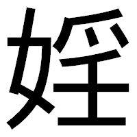 「婬」のゴシック体フォント・イメージ