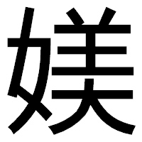 「媄」のゴシック体フォント・イメージ