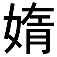 「媠」のゴシック体フォント・イメージ