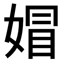 「媢」のゴシック体フォント・イメージ
