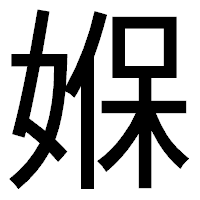 「媬」のゴシック体フォント・イメージ