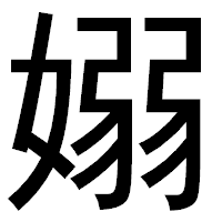 「嫋」のゴシック体フォント・イメージ