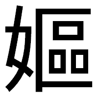 「嫗」のゴシック体フォント・イメージ