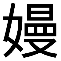 「嫚」のゴシック体フォント・イメージ