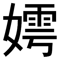 「嫮」のゴシック体フォント・イメージ