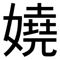 「嬈」のゴシック体フォント・イメージ