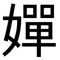 「嬋」のゴシック体フォント・イメージ