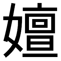「嬗」のゴシック体フォント・イメージ