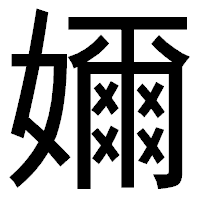 「嬭」のゴシック体フォント・イメージ
