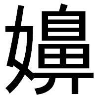 「嬶」のゴシック体フォント・イメージ