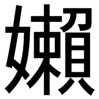 「嬾」のゴシック体フォント・イメージ