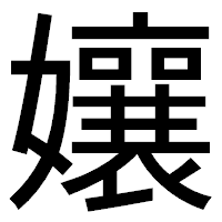 「孃」のゴシック体フォント・イメージ