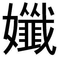 「孅」のゴシック体フォント・イメージ