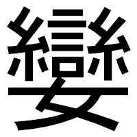 「孌」のゴシック体フォント・イメージ