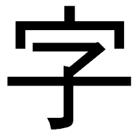 「字」のゴシック体フォント・イメージ