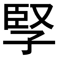 「孯」のゴシック体フォント・イメージ