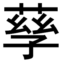 「孶」のゴシック体フォント・イメージ