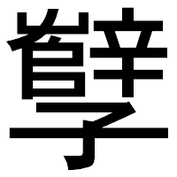 「孼」のゴシック体フォント・イメージ